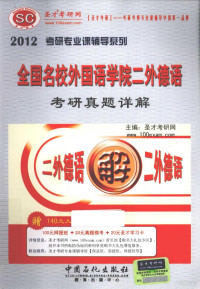 圣才考研网主编, 圣才考研网主编, 圣才考研网 — 全国名校外国语学院二外德语考研真题详解 2012