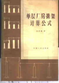 刘百铨著；建筑工程部图书编辑部编 — 单层厂房排架计算公式