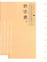 广州市书法家协会编；许鸿基主编；梁晓庄，沈永泰，陈凯副主编 — 广东青年书法家作品集系列 第2辑 肖宇勇卷