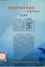 李元敦著 — 万阶活页幻方引数表 引数的发现