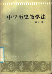 周春元主编 — 中学历史教学法