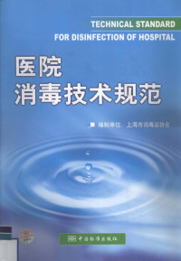 上海市消毒品协会发布, 上海市消毒品协会编制, 上海市消毒品协会 — 医院消毒技术规范