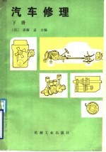 （日）斋藤孟主编；于振洲译 — 汽车修理 下