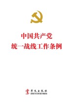  — 中国共产党统一战线工作条例