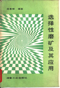 段希祥编著, 段希祥编著, 段希祥 — 选择性磨矿及其应用