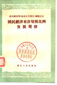 武汉大学政治经济学教研室编 — 国民经济有计划按比例发展规律