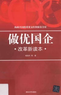 杨英杰等著, 杨英杰 (1970-), 杨英杰等著, 杨英杰 — 做优国企 改革新读本