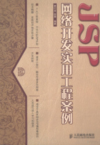 曹衍龙，徐慧编著, 曹衍龙, 徐慧编著, 曹衍龙, 徐慧 — JSP网络开发实用工程案例