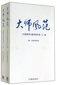 中国老教授协会主编, 中国老教授协会主编, 中国老教授协会, 中国老教授协会主编, 中國老教授協會 — 大师风范 自然科学与技术科学卷 上