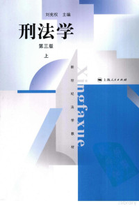 刘宪权主编, Pdg2Pic — 刑法学 第3版 上