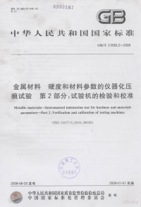  — 中华人民共和国国家标准 GB/T 21838.2-2008 金属材料 硬度和材料参数的仪器化压痕试验 第2部分：试验机的检验和校准