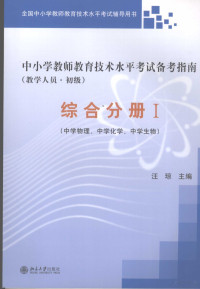 汪琼主编 — 中小学教师教育技术水平考试备考指南 教学人员 初级 综合分册 1