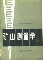 中国矿业学院测量教研室编 — 矿山测量学 上