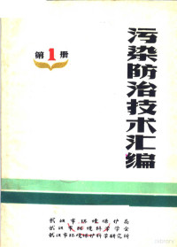 武汉市环境保护局，武汉市环境科学学会，武汉市环境保护科学研究所 — 污染防治技术汇编 第1册