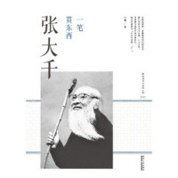 白巍著, Bai Wei zhu, 白巍, author, 白巍著, 白巍 — 一笔贯东西 张大千