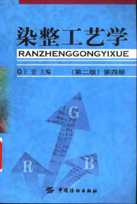 王宏主编, 王宏主编, 王宏 — 染整工艺学 第4册 第2版