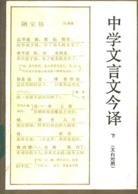 《中学文言文今译》编写组编 — 中学文言文今译 （下册）