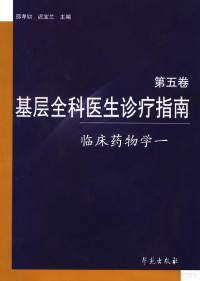 邵孝鉷，迟宝兰主编, Xiaohong Shao, Baolan Chi, 邵孝鉷, 迟宝兰主编, 邵孝鉷, 迟宝兰 — 基层全科医生诊疗指南 第5卷 临床药物学 1