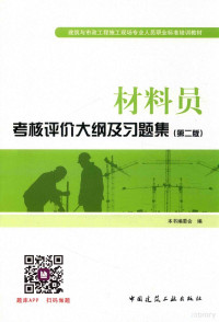 &材料员考核评价大纲及习题集&编, 《材料员考核评价大纲及习题集》编委会编, 本书编委会编 — 材料员考核评价大纲及习题集 第2版