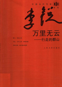 李锐编, 李锐, 1950-, 李锐著, 李锐 — 万里无云：行走的群山