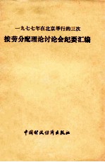 刘龙勋编 — 一九七七年在北京举行的三次按劳分配理论讨论会纪要汇编