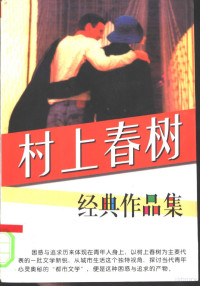 村上春树著 — 树上春树经典作品集