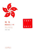 田飞龙主编 — 视角 香港回归二十年 1997-2017