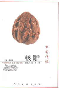 林锡旦，姜晋著, Lin Xidan, Jiang Jin zhu, 邬梦兆主编 , [刘加振作, 邬梦兆, 刘加振, 林锡旦, 姜晋著, 林锡旦, 姜晋, 黄玉珍绘, 黄玉珍, 徐续 — 中国传统核雕