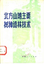 河北省林业研究所编 — 北方山地主要树种造林技术