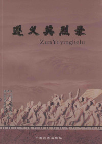 中共遵义市委宣传部，遵义市民政局，遵义市老区建设促进会编；李国士主编；谢圣明，赵应试，唐斌等副主编, 中共遵义市委宣传部, 遵义市民政局, 遵义市老区建设促进会编, 李国士, 遵义市老区建设促进会, Zun yi shi min zheng ju, Zun yi shi lao qu jian she cu jin hui, 中共遵义市委, 遵义市民政局 — 遵义英烈录