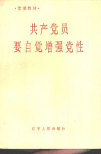 中共辽宁省委整党办公室，中共辽宁省委共产党员杂志社编 — 共产党员要自觉增强党性