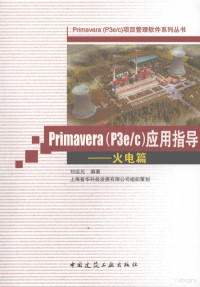 刘运元编著, 刘运元编著, 刘运元 — Primavera P3e/C 应用指导 火电篇