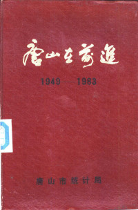 唐山市统计局 — 唐山在前进 建国三十四年来唐山市建设成就统计资料 1949-1983