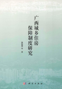 张协奎等著, Zhang Xiekui deng zhu, 张协奎等著, 张协奎 — 广西城乡住房保障制度研究