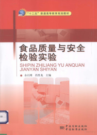 余以刚，曾庆祝主编, 余以刚, 肖性龙主编, 余以刚, 肖性龙 — 食品质量与安全检验实验