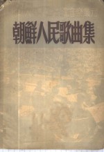 北京人民艺术剧院编辑 — 朝鲜人民歌曲集