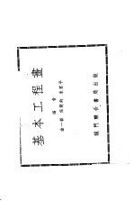 金一新，朱君平等编 — 基本工程书