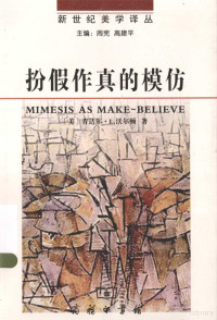 （美）肯达尔·L.沃尔顿著；赵新宇，陆杨，费小平译, (美)肯达尔·L. 沃尔顿著 , 赵新宇, 陆扬, 费小平译, 费小平, Zhao xin yu, Lu yang, Fei xiao ping, 沃尔顿, 赵新宇, 陆扬, (美) 沃尔顿, (Walton, Kendall L.), Kendall L Walton — 扮假作真的模仿：再现艺术基础