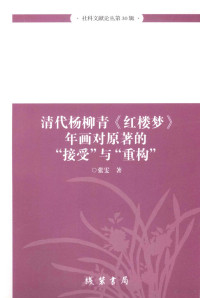 张雯著, 徐晋译, 徐晋, 陈艳, 李武, 田薇 — 清代杨柳青《红楼梦》年画对原著的“接受”与“重构”