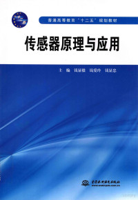 钱显毅，钱爱玲，钱显忠主编；何一鸣，张刚兵，李青龙副主编, 主编钱显毅, 钱爱玲, 钱显忠, 钱显毅, 钱爱玲, 钱显忠, 钱显毅, 钱爱玲, 钱显忠主编, 钱显毅, 钱爱玲, 钱显忠 — 传感器原理与应用