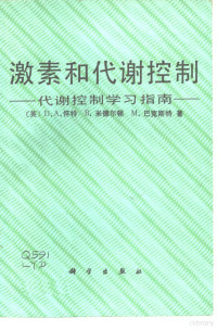 （英）怀特（White，D.A.）等著；李耀东，王小平译 — 激素和代谢控制 代谢控制学习指南