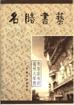上海书画出版社编 — 名胜书艺 卷2