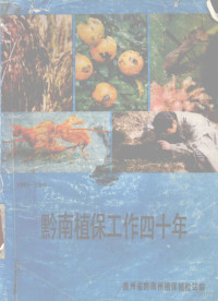 贵州省黔南州植保植检站编 — 黔南植保工作四十年 1949-1989