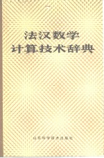 卢湘鸿等编 — 法汉数学计算技术辞典