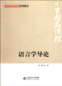 文旭著, 文旭主编, 文旭, Wen Xu — 语言学导论