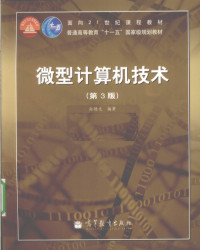 孙德文编著, 孙德文, (1941- ), 孙德文编著, 孙德文 — 微型计算机技术