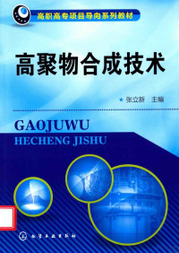 张立新著, 张立新主编, 张立新 — 高聚物合成技术