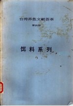  — 台湾养鱼文献荟萃 第4册