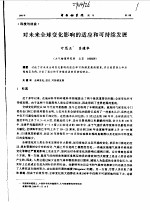 叶笃正，吕建华 — 科技与社会 对未来全球变化影响的适应和可持续发展