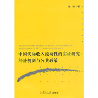 陈琳著, 陈琳 (女, 经济学), 陈琳, author, 陈琳著, 陈琳, 杨正鸣 — 中国代际收入流动性的实证研究 经济机制与公共政策